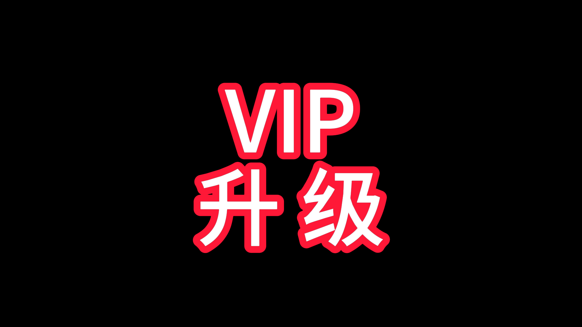 ★升级VIP★